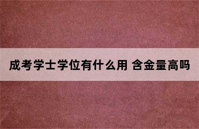 成考学士学位有什么用 含金量高吗